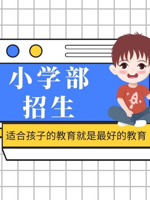 年轻大鸡吧操在线小学部招生简章